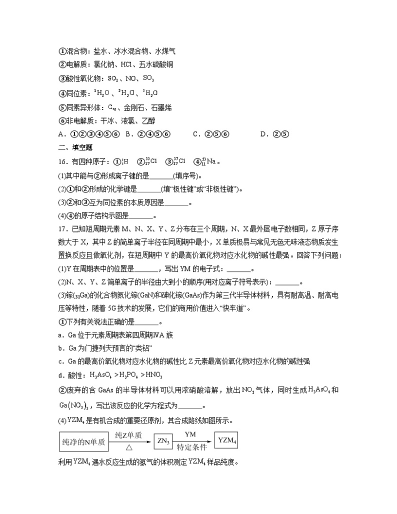 第四章 物质结构元素周期律 测试题 高中化学人教版(2019)必修第一册第3页