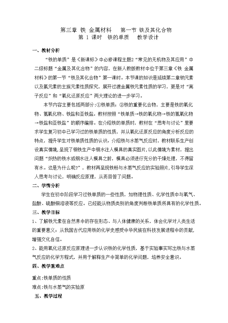 3.1.1 铁的单质 教案设计 高中化学人教版(2019)必修第一册01