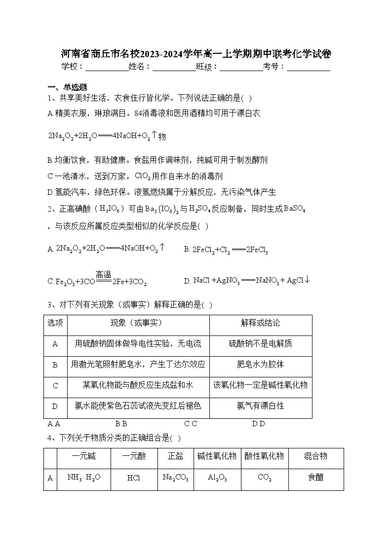 河南省商丘市名校2023-2024学年高一上学期期中联考化学试卷(含答案)01