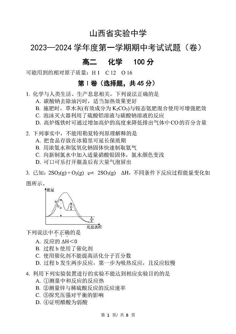 山西省实验中学2023—2024学年高二年级第一学期期中考试题化学第1页