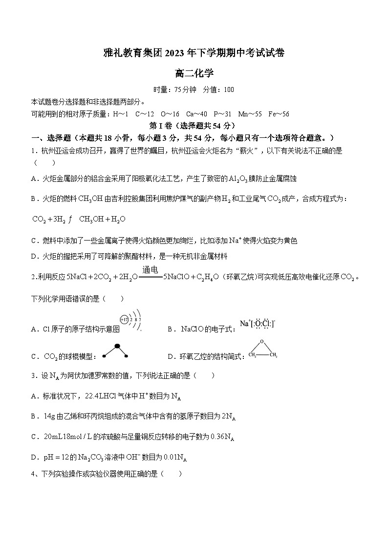 2024长沙雅礼中学高二上学期期中考试化学试卷含答案第1页