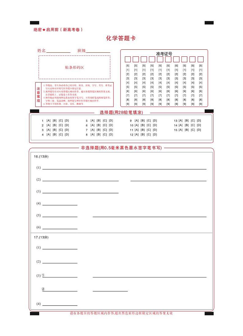 【新高考卷】化学答题卡第1页