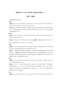 海南省天一大聯(lián)考2023-2024學(xué)年高三上學(xué)期學(xué)業(yè)水平診斷（一）化學(xué)試卷含解析