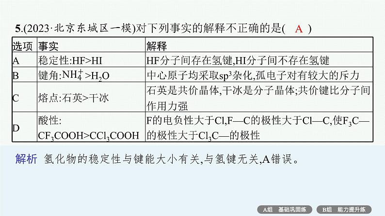 专题5 物质结构与性质——专题突破练第8页