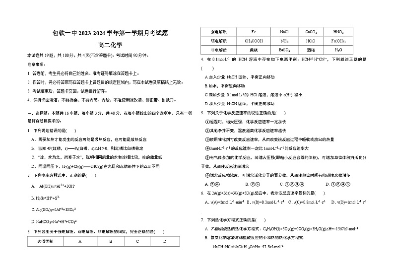 2024包头铁路一中高二上学期第一次月考化学试题含答案第1页