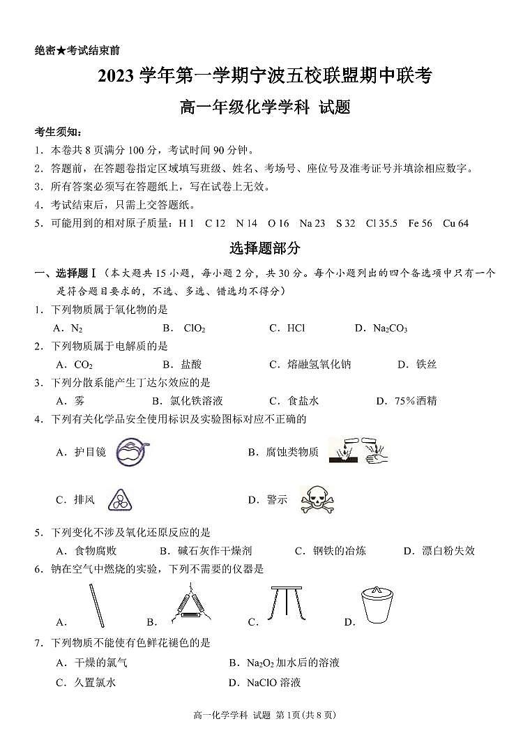 浙江省宁波市五校联盟2023-2024学年高一上学期期中联考化学试题(PDF版附答案)01
