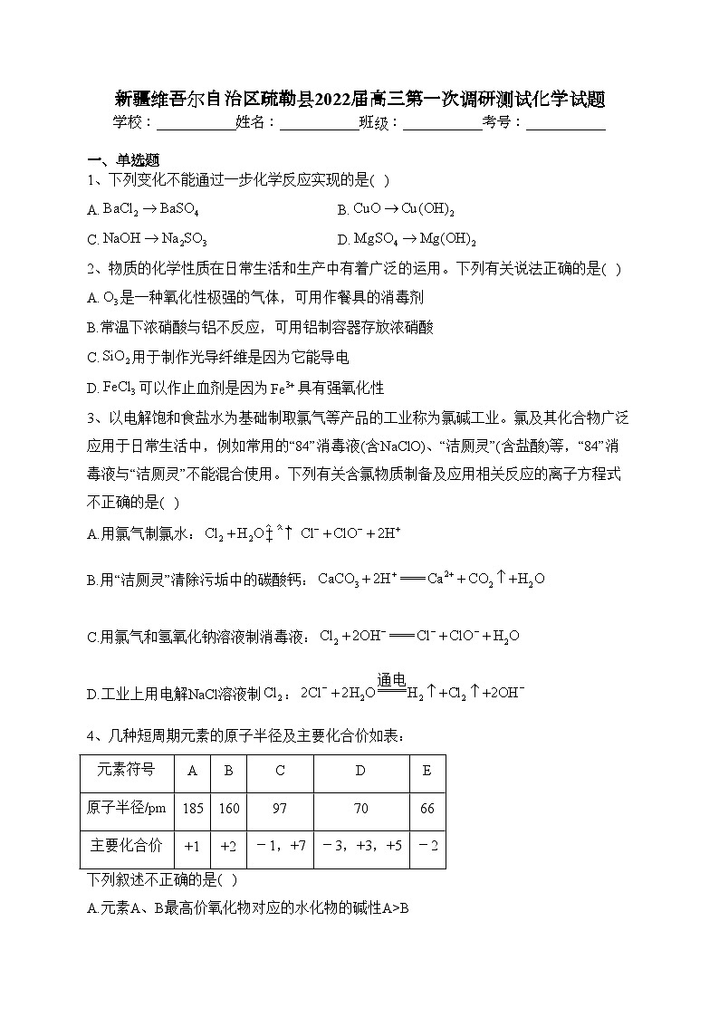 新疆维吾尔自治区疏勒县2022届高三第一次调研测试化学试题(含答案)01