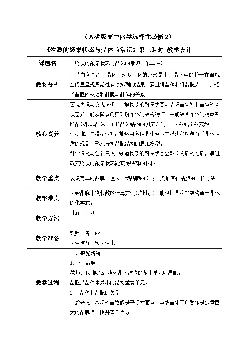 【核心素养】人教版高中化学选修二 《物质的聚集状态与晶体的常识 》第二课时 教学设计(含教学反思)第1页