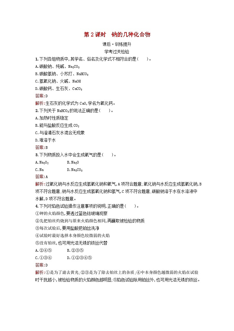浙江专版2023_2024学年新教材高中化学第2章海水中的重要元素__钠和氯第1节钠及其化合物第2课时钠的几种化合物课后训练新人教版必修第一册01