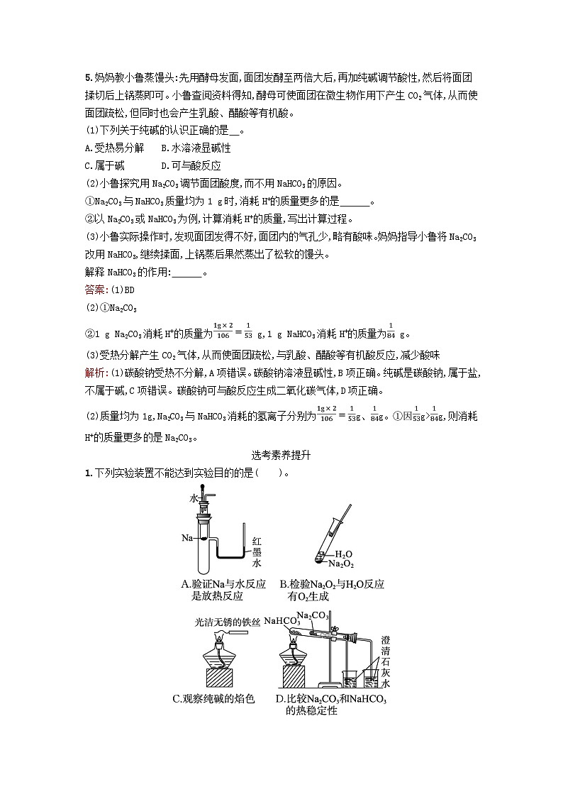 浙江专版2023_2024学年新教材高中化学第2章海水中的重要元素__钠和氯第1节钠及其化合物第2课时钠的几种化合物课后训练新人教版必修第一册02
