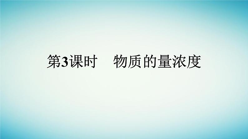 浙江专版2023_2024学年新教材高中化学第2章海水中的重要元素__钠和氯第3节物质的量第3课时物质的量浓度课件新人教版必修第一册第1页