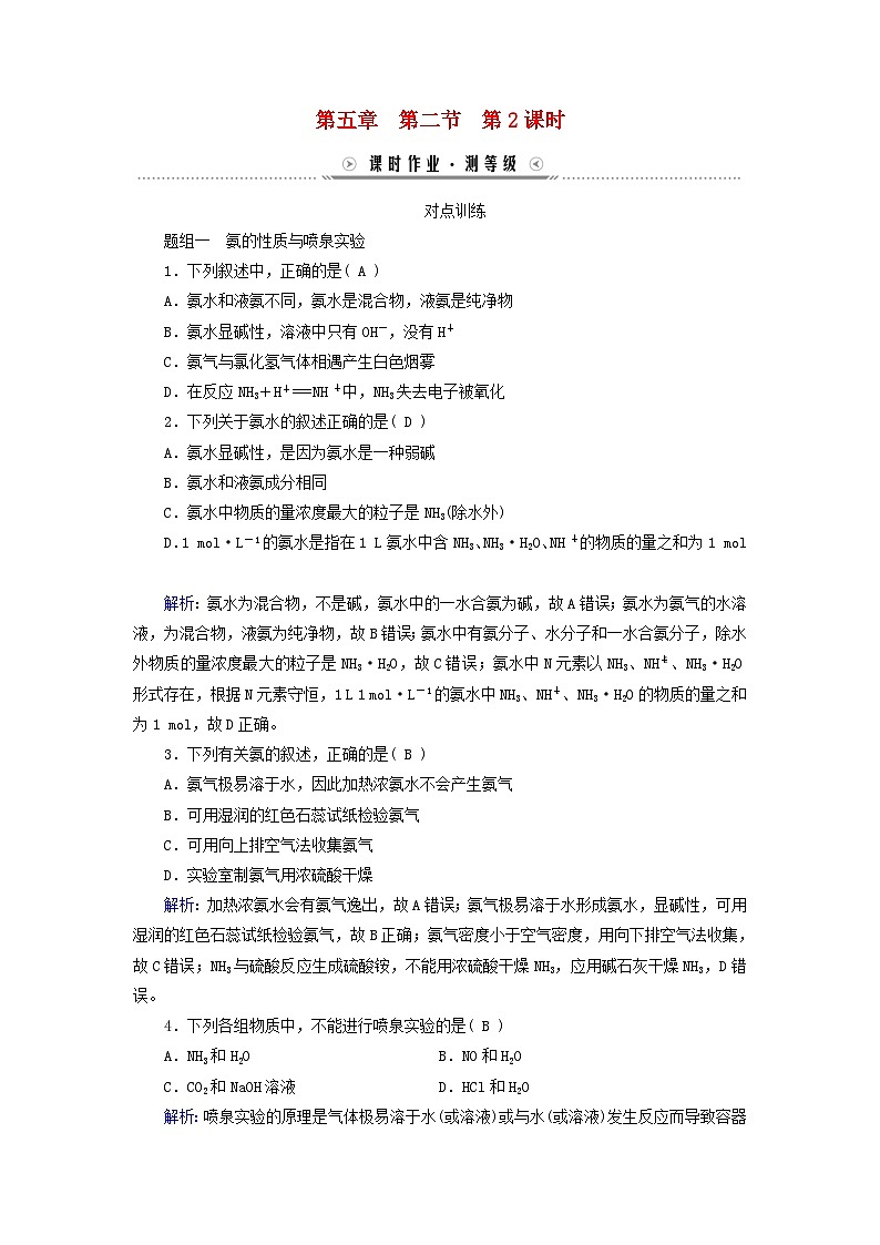 新教材适用2023_2024学年高中化学第5章化工生产中的重要非金属元素第2节氮及其化合物第2课时氨和铵盐课时作业新人教版必修第二册01