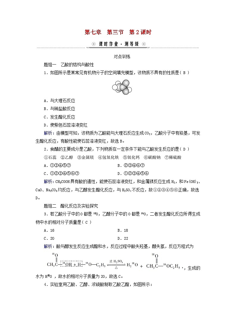新教材适用2023_2024学年高中化学第7章有机化合物第3节乙醇与乙酸第2课时乙酸课时作业新人教版必修第二册第1页