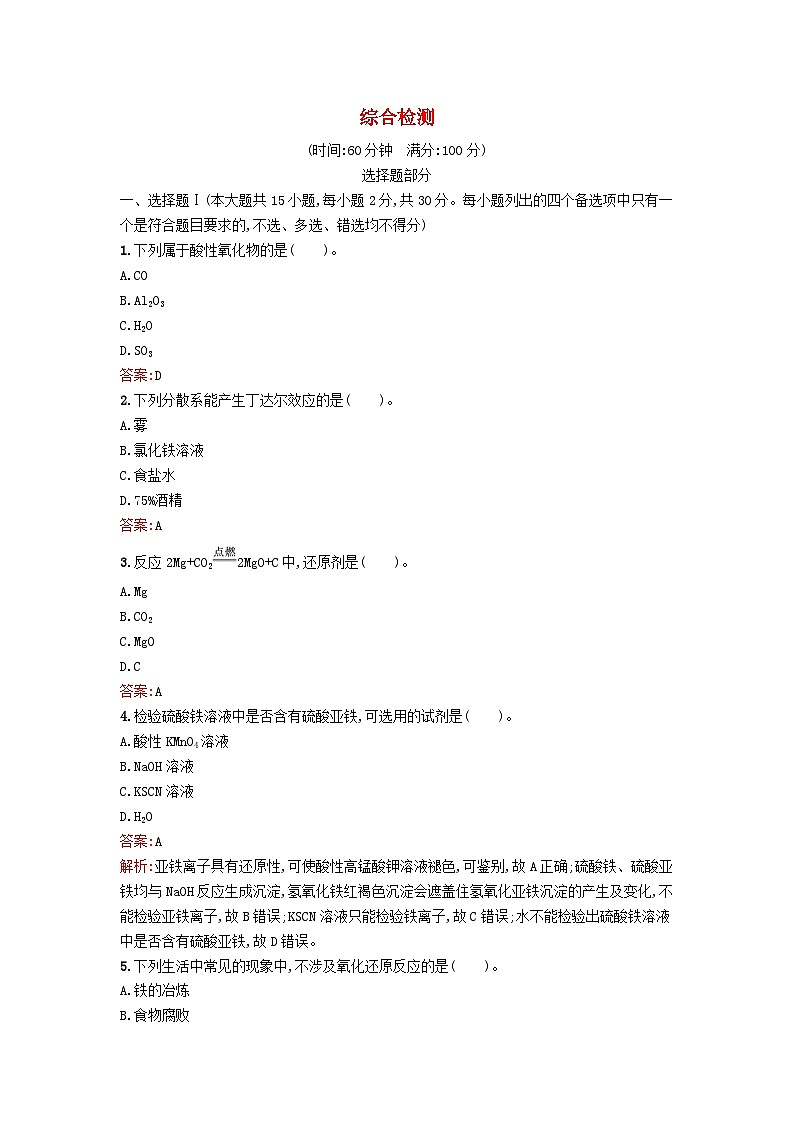 浙江专版2023_2024学年新教材高中化学综合检测新人教版必修第一册01