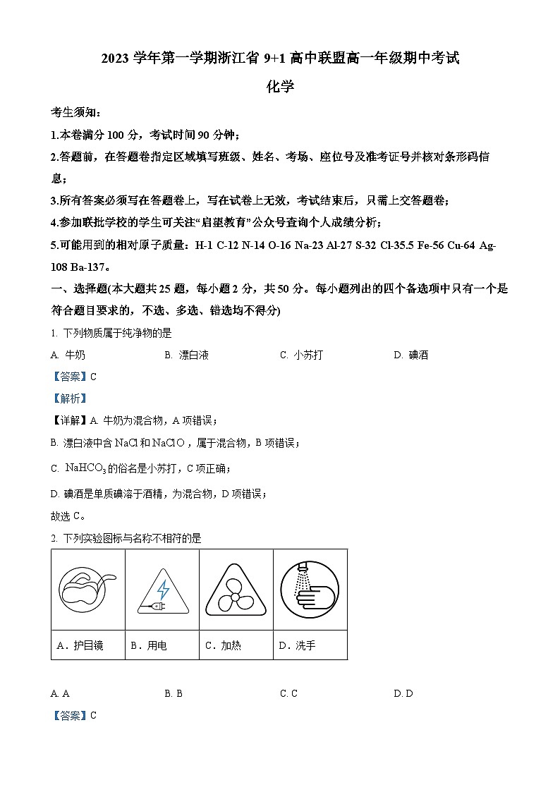 浙江省91高中联盟2023-2024学年高一上学期期中联考化学试题(Word版附解析)第1页