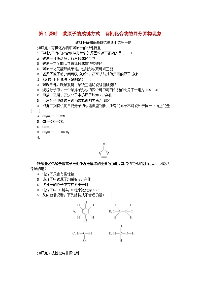 2023版新教材高中化学第1章有机化合物的结构与性质烃第2节有机化合物的结构与性质第1课时碳原子的成键方式有机化合物的同分异构现象课时作业鲁科版选择性必修301