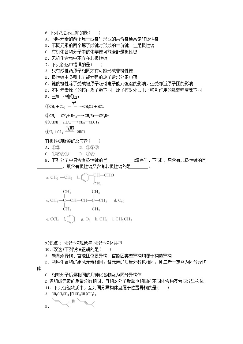 2023版新教材高中化学第1章有机化合物的结构与性质烃第2节有机化合物的结构与性质第1课时碳原子的成键方式有机化合物的同分异构现象课时作业鲁科版选择性必修302