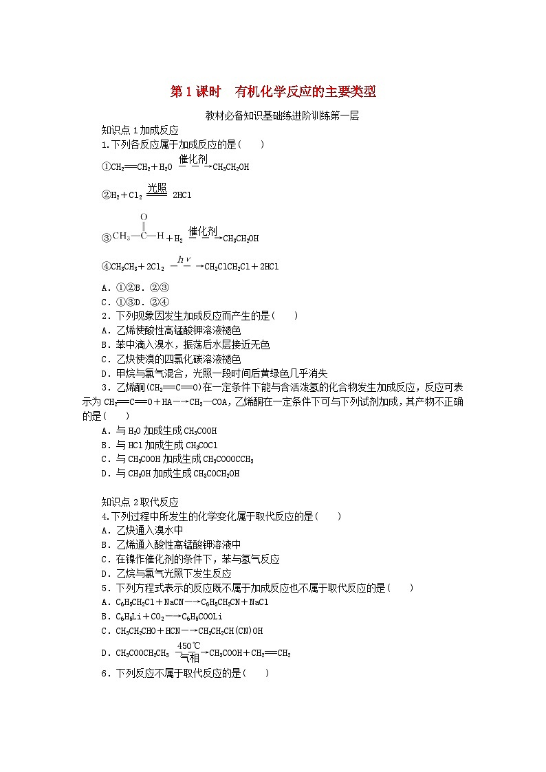 2023版新教材高中化学第2章官能团与有机化学反应烃的衍生物第1节有机化学反应类型第1课时有机化学反应的主要类型课时作业鲁科版选择性必修3第1页