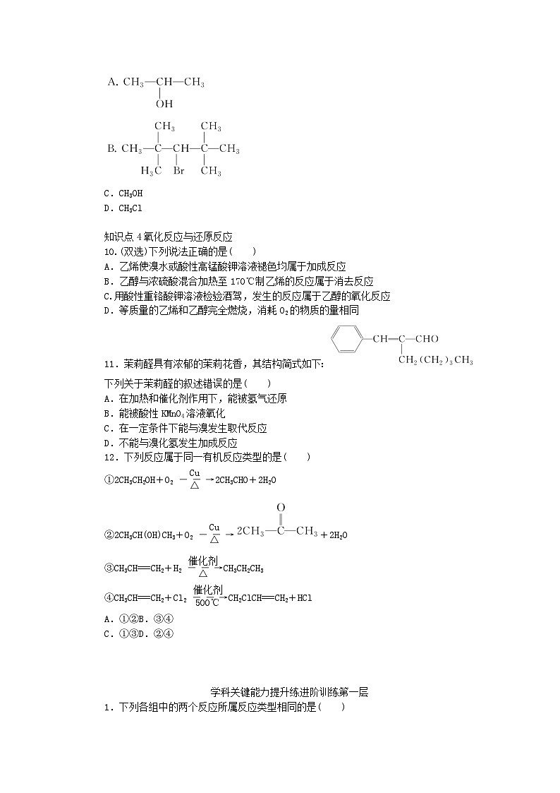 2023版新教材高中化学第2章官能团与有机化学反应烃的衍生物第1节有机化学反应类型第1课时有机化学反应的主要类型课时作业鲁科版选择性必修3第3页