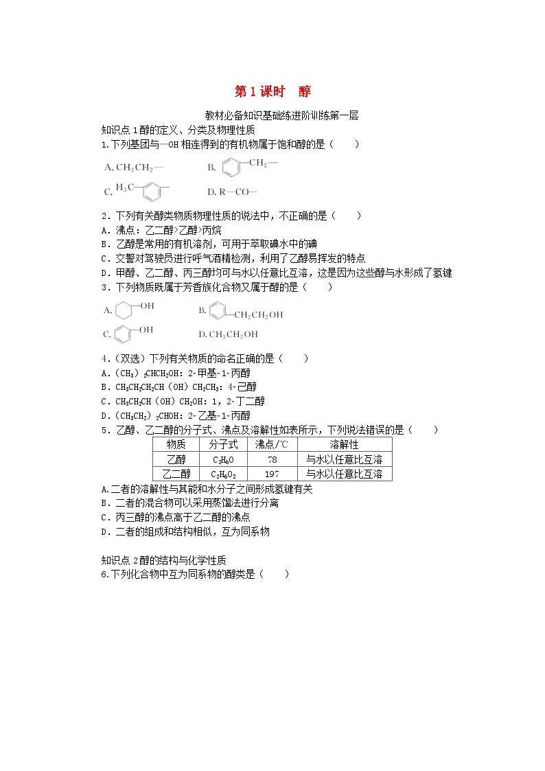 2023版新教材高中化学第2章官能团与有机化学反应烃的衍生物第2节醇和酚第1课时醇课时作业鲁科版选择性必修301