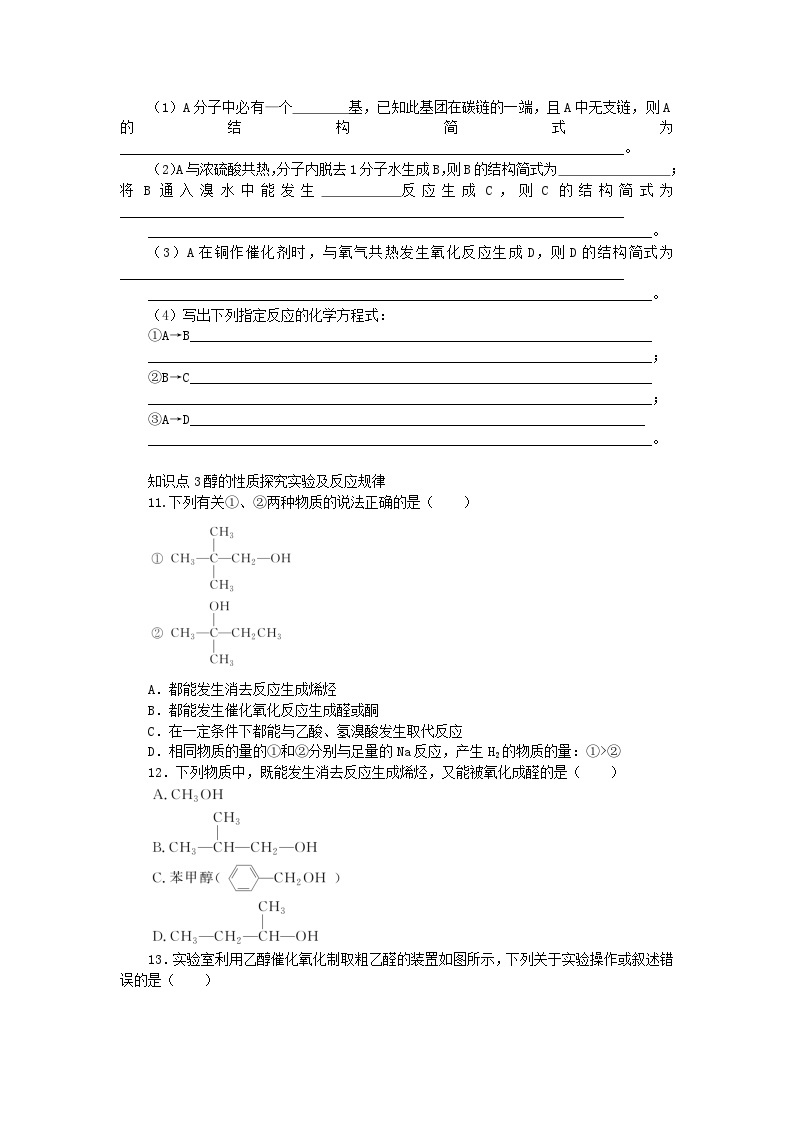 2023版新教材高中化学第2章官能团与有机化学反应烃的衍生物第2节醇和酚第1课时醇课时作业鲁科版选择性必修303