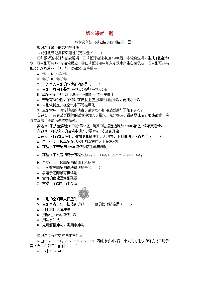 2023版新教材高中化学第2章官能团与有机化学反应烃的衍生物第2节醇和酚第2课时酚课时作业鲁科版选择性必修301