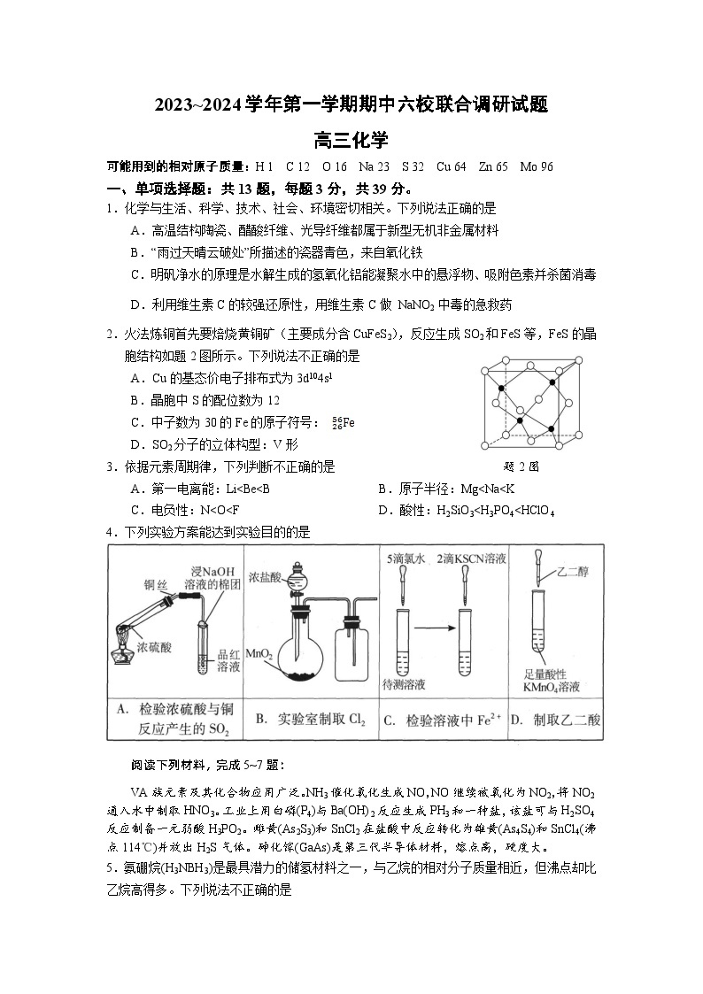 江苏省南京市六校2023-2024学年高三上学期期中联合调研化学试卷01