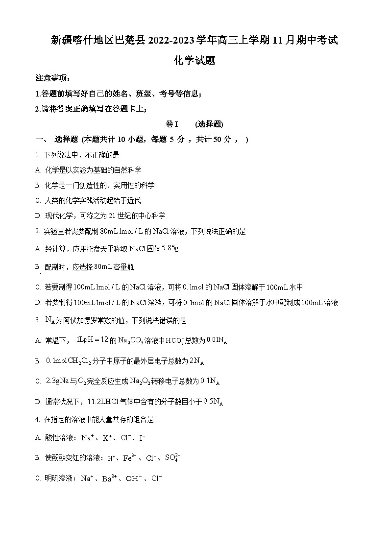 2023维吾尔自治区喀什地区巴楚县一中高三上学期11月期中考试化学试题含解析01