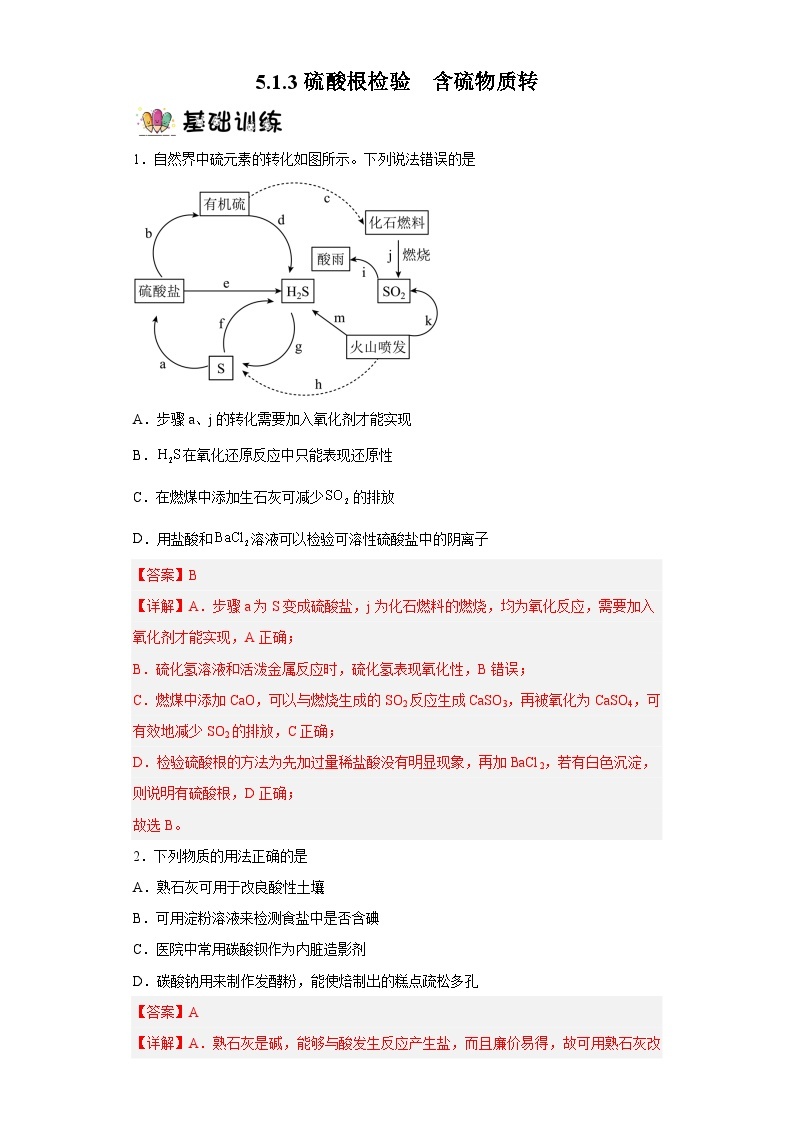 5.1.3硫酸根检验和含硫化合物的转化 课件+（分层作业）（原卷+解析卷）01