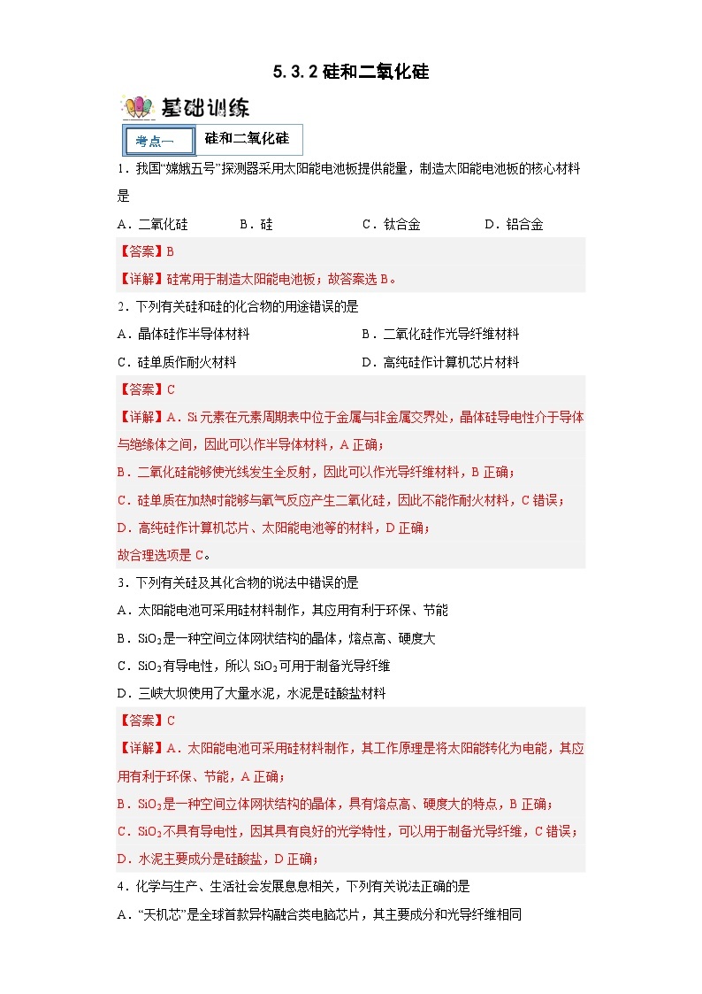 5.3.2硅和二氧化硅  课件+分层作业（原卷+解析卷）01