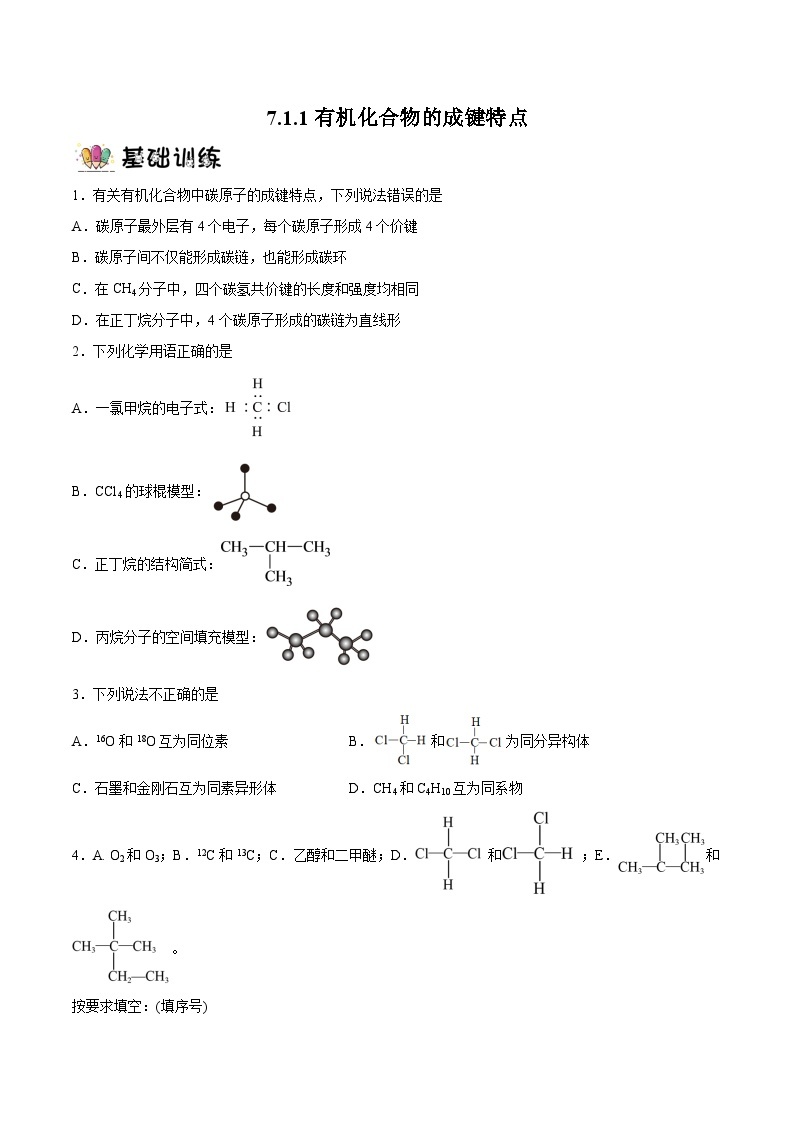 7.1.1有机化合物的成键特点课件+分层作业（原卷+解析卷）01