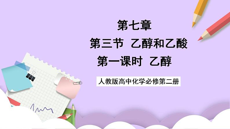 7.3.1乙醇 课件+分层作业(原卷+解析卷)01