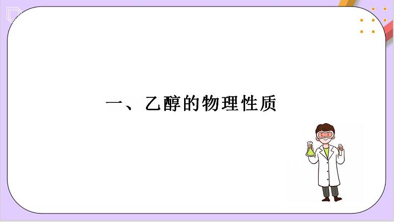 7.3.1乙醇 课件+分层作业(原卷+解析卷)03
