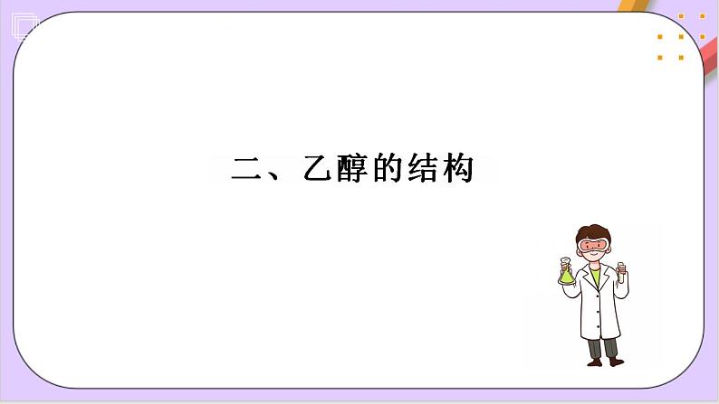 7.3.1乙醇 课件+分层作业(原卷+解析卷)06