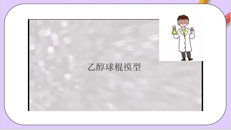 7.3.1乙醇 课件+分层作业(原卷+解析卷)08