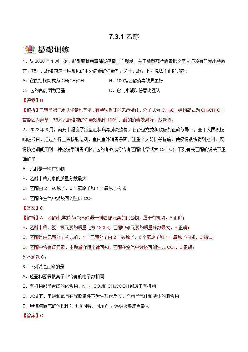 7.3.1乙醇 课件+分层作业(原卷+解析卷)01