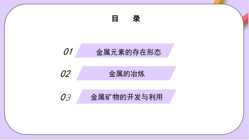 8.1.1金属矿物的开发利用  课件+分层作业（原卷+解析卷）03