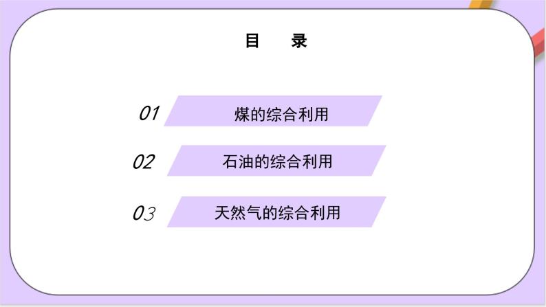 8.1.3煤、石油和天然气的综合利用课件+分层作业（原卷+解析卷）02