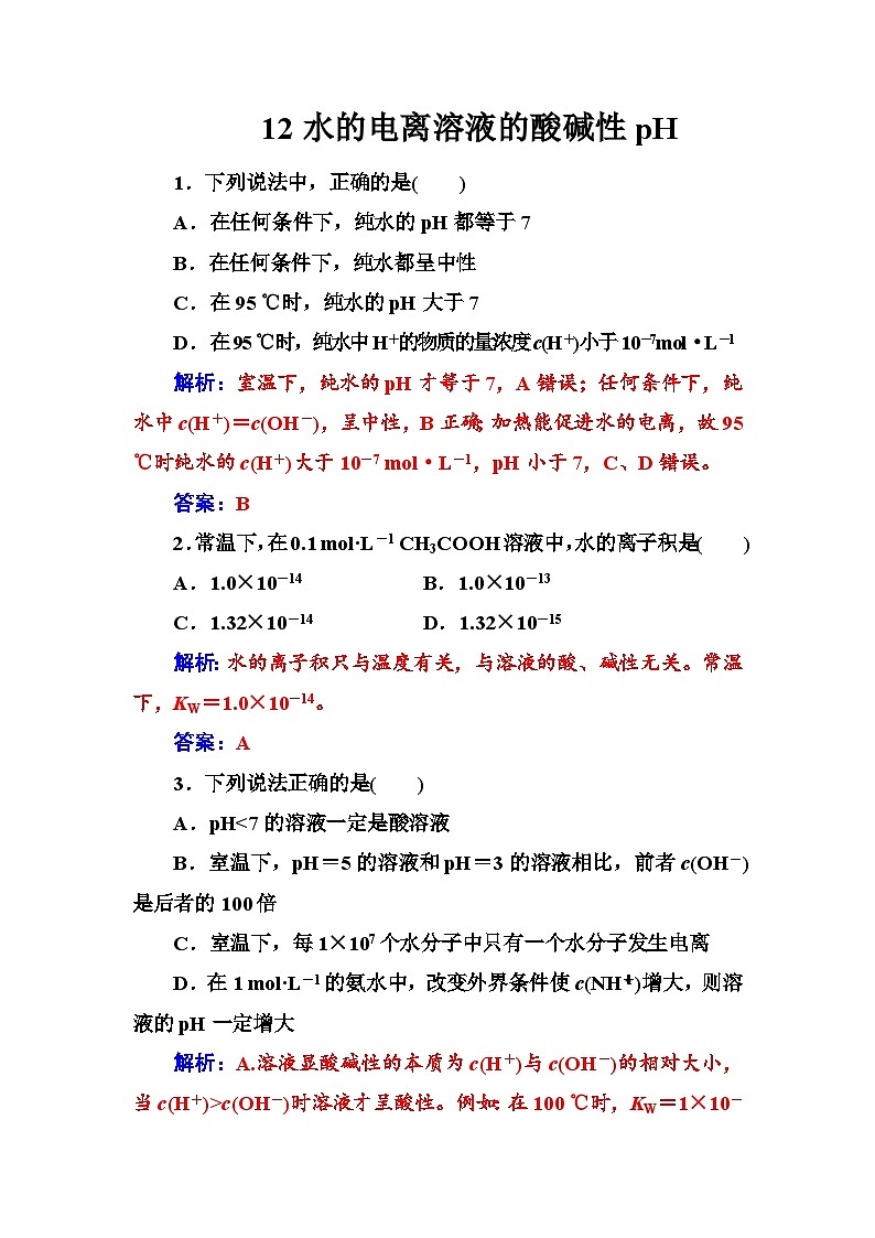 2022年高三化学寒假练习题:12水的电离溶液的酸碱性pH Word版含答案第1页