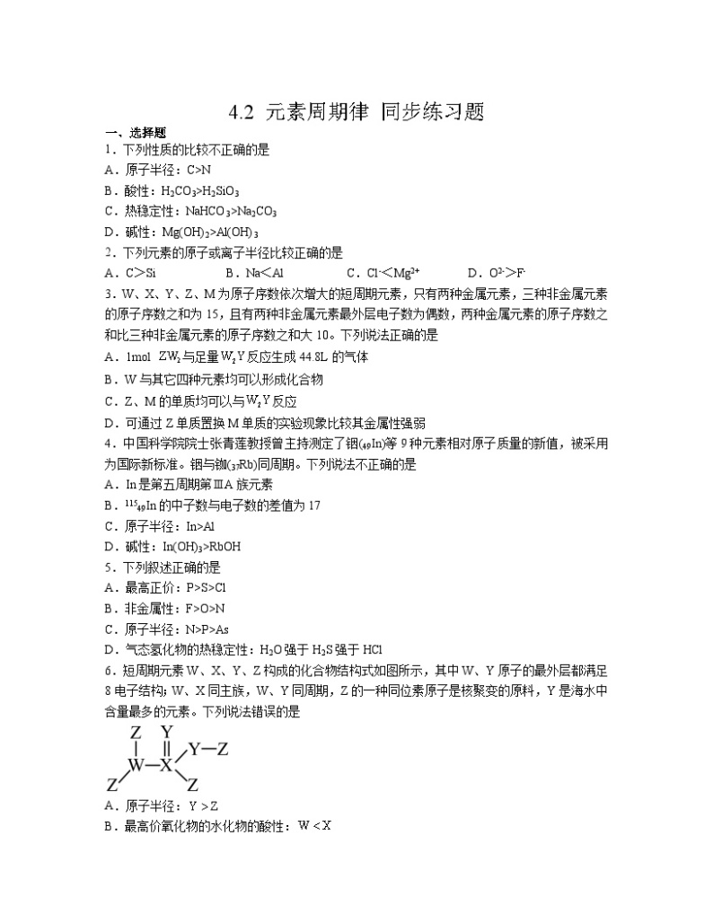4.2 元素周期律  同步练习     高中化学人教版（2019）必修第一册01