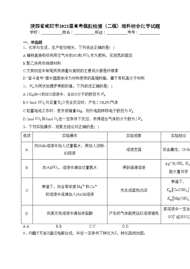陕西省咸阳市2022届高考模拟检测（二模）理科综合化学试题(含答案)01