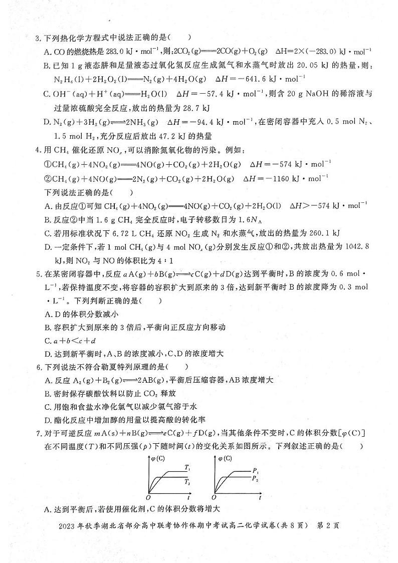 2024湖北省部分高中联考协作体高二上学期期中考试化学试题PDF版含答案02