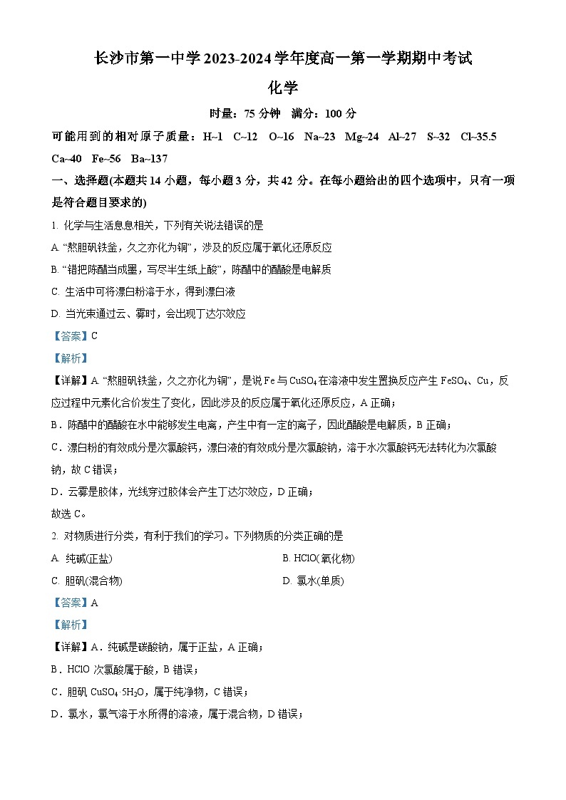 湖南省长沙市第一中学2023-2024学年高一上学期期中考试化学试题（Word版附解析）01