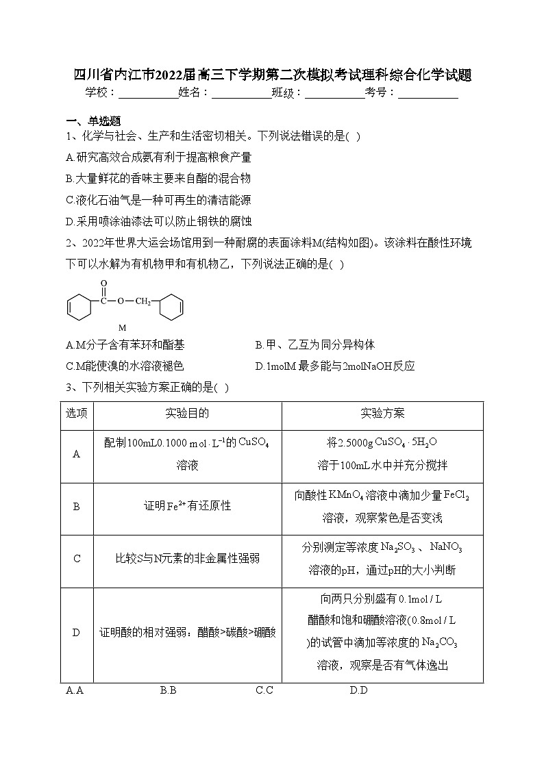 四川省内江市2022届高三下学期第二次模拟考试理科综合化学试题(含答案)第1页