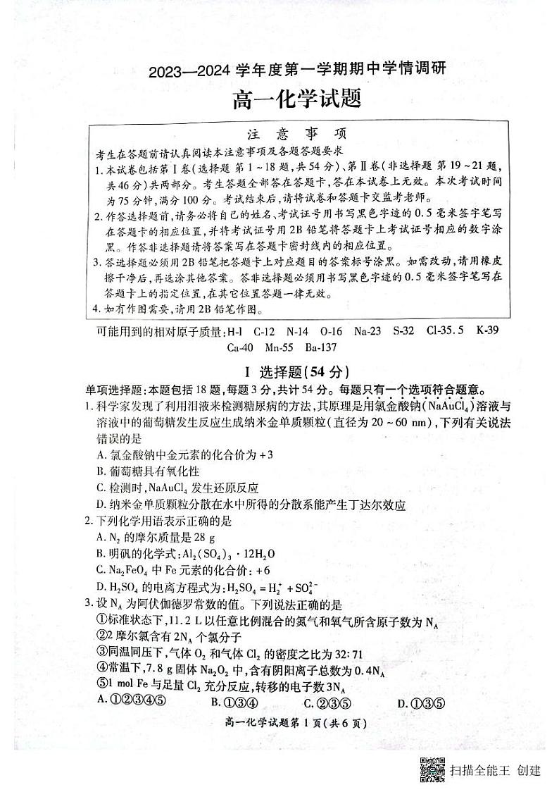 2024徐州铜山区高一上学期期中考试化学试题PDF版无答案第1页