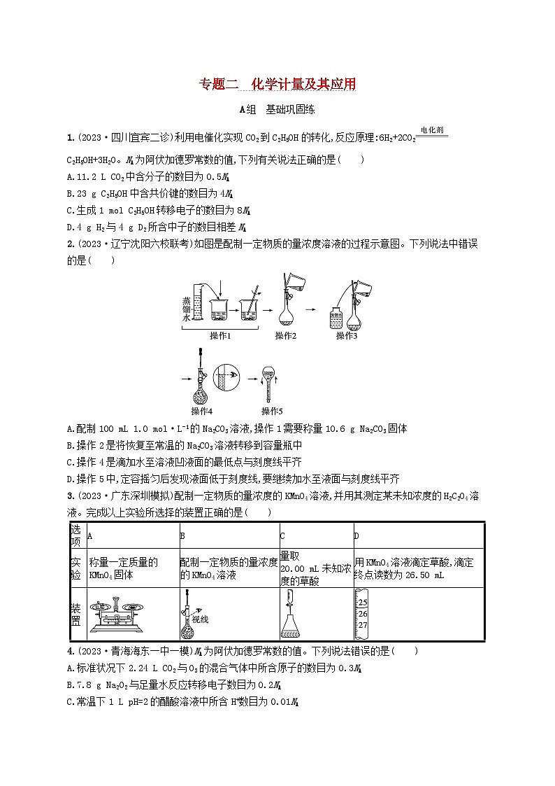 适用于老高考旧教材2024版高考化学二轮复习专题2化学计量及其应用(附解析)第1页