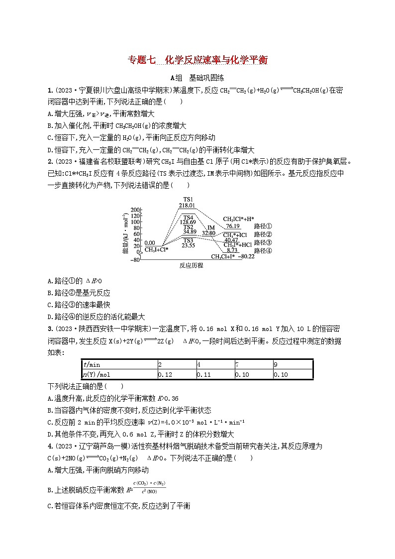 适用于老高考旧教材2024版高考化学二轮复习专题7化学反应速率与化学平衡(附解析)第1页