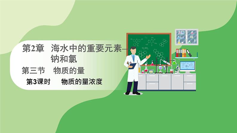 人教版高中化学必修一课件 2.3.3 物质的量浓度(课件)01