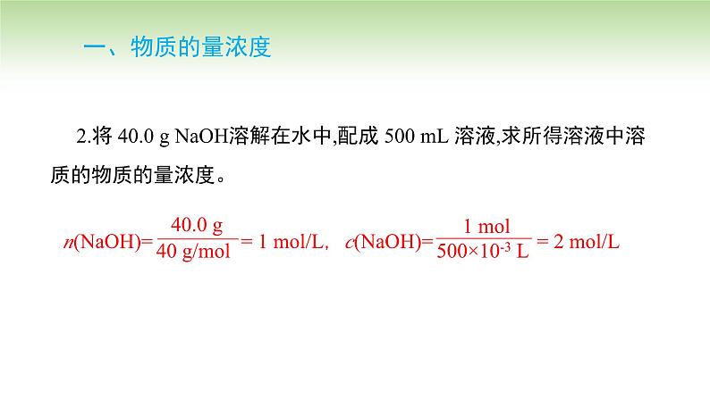 人教版高中化学必修一课件 2.3.3 物质的量浓度(课件)05
