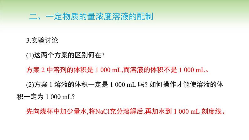 人教版高中化学必修一课件 2.3.3 物质的量浓度(课件)08